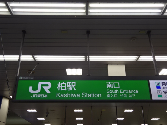 第1種 (南口改札 (JR))