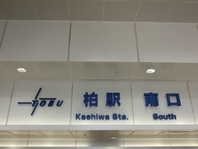 第1種 (南口 (東武))