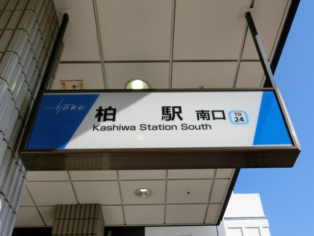 第1種 (南口 (東武))