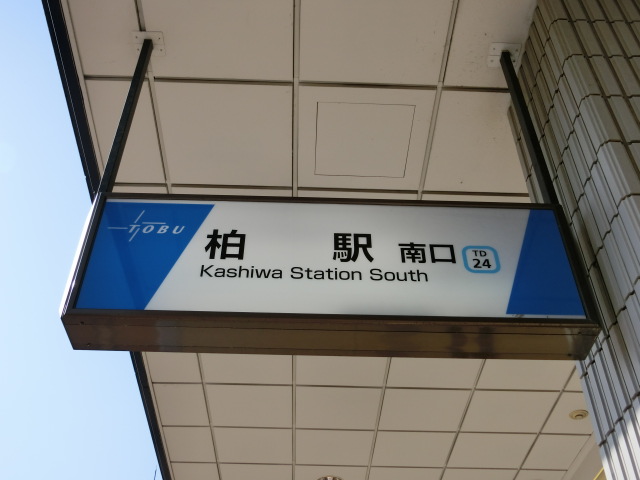 第1種 (南口 (東武))