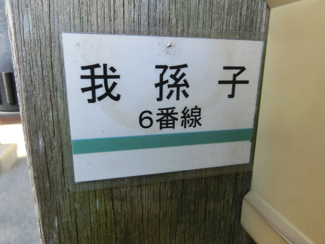 ミニ駅名板 (6番線)