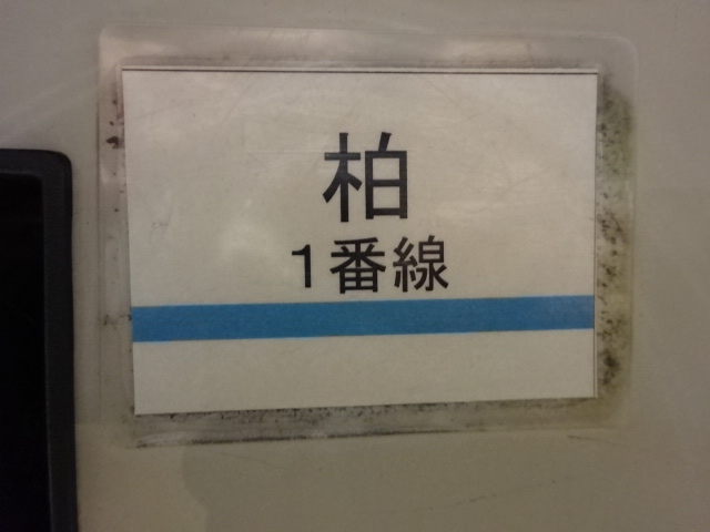 駅名板 1番線