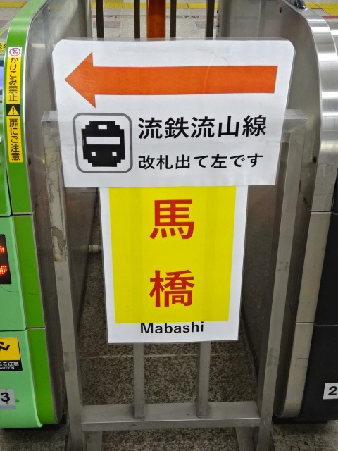 駅名板 改札口
