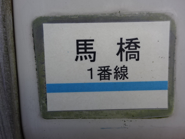駅名板 1番線