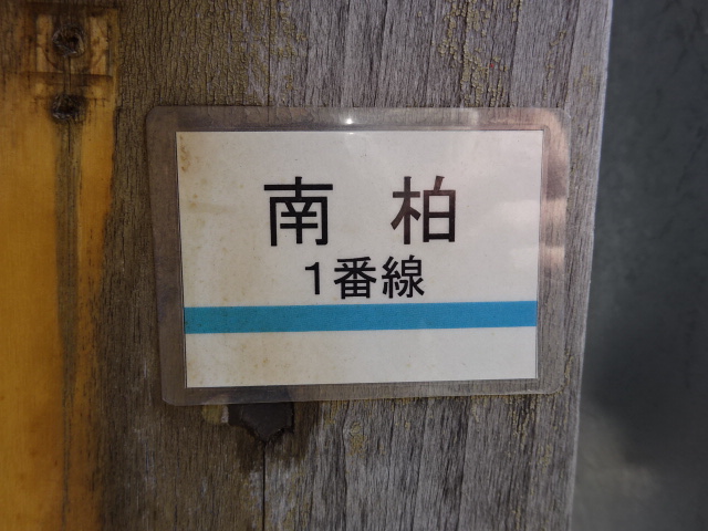駅名板 1番線