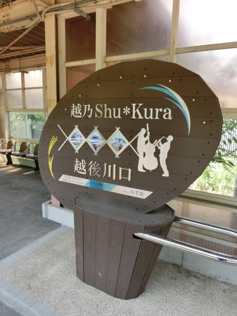 1番線 (越乃Shu*Kura)