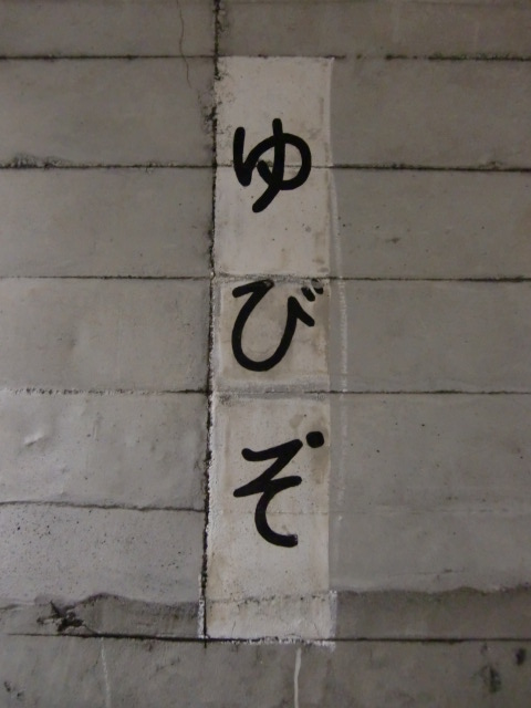 下り線ホーム トンネル壁面に書かれた駅名