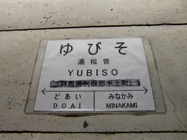 下り線ホーム トンネル壁面に貼られた駅名標