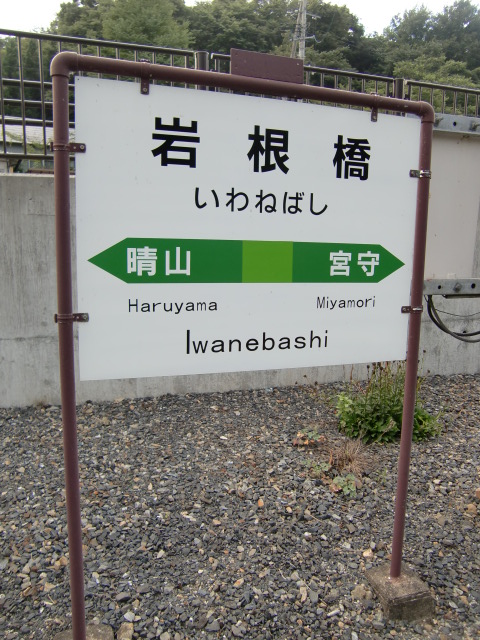 棒線駅ホーム
