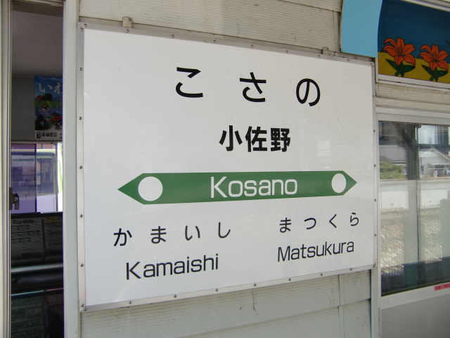 駅舎に貼り付けられている