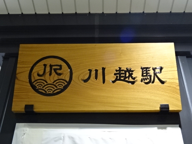 第1種 (JR改札口)