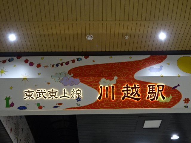 第1種 (東武改札口)