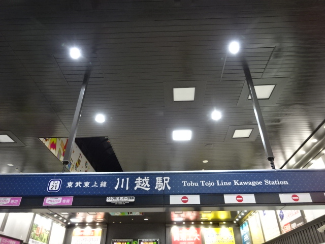 第1種 (東武改札口)