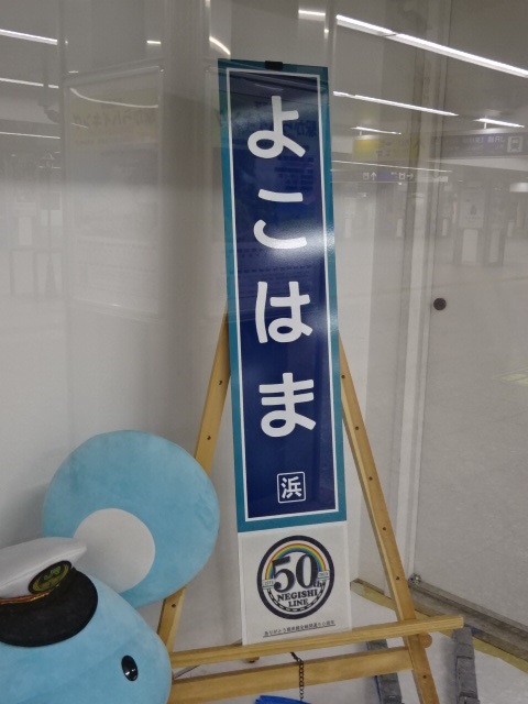 柱取り付け式 (中央南改札外みどりの窓口横) (根岸線全線開通50周年記念)