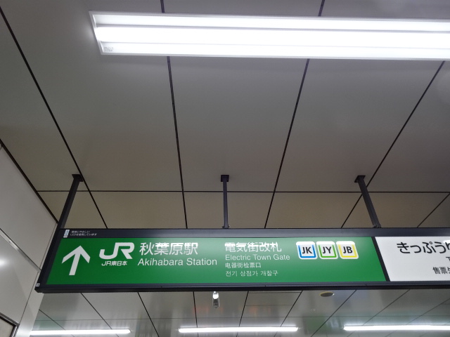 第1種 (電気街改札)