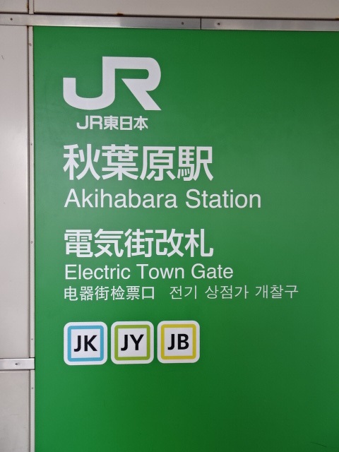 第1種 (電気街口) [北側]