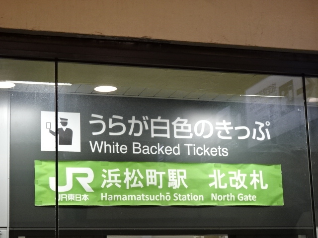 第1種 (北口改札)