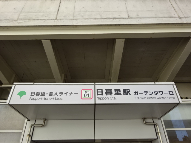 第1種 (日暮里・舎人ライナー ガーデンタワー口)