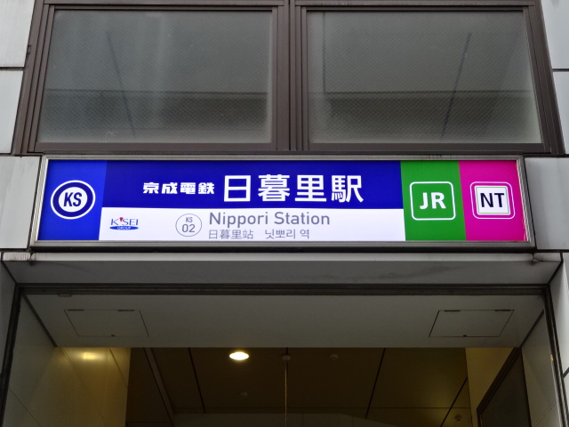 第1種 (京成北改札口)