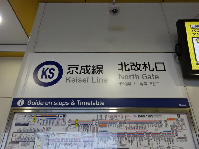 第1種 (京成北改札口)