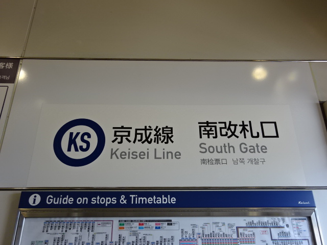 第1種 (京成南改札口)