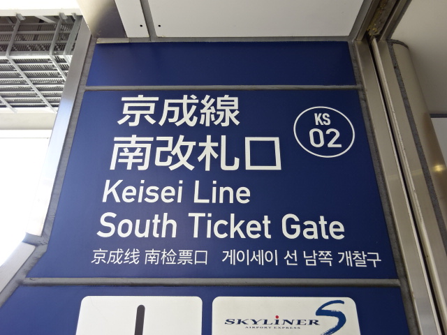 第1種 (京成南改札口)