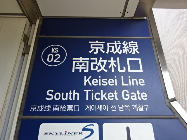 第1種 (京成南改札口)
