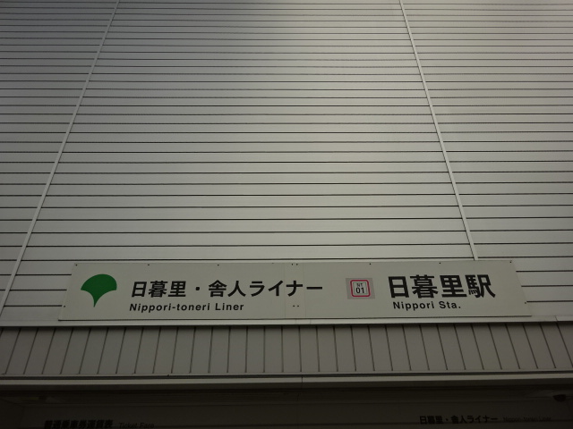 第1種 (日暮里・舎人ライナー きっぷうりば)