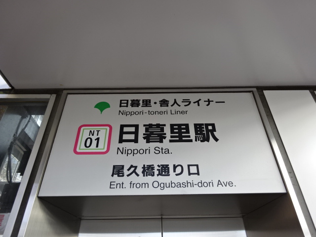 第1種 (日暮里・舎人ライナー 尾久橋通り口)