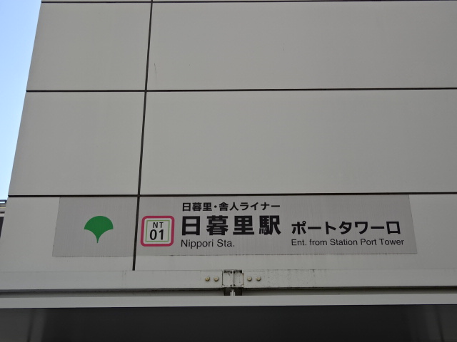 第1種 (日暮里・舎人ライナー ポートタワー口)