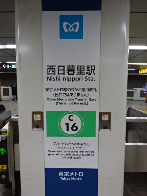 第1種 [東京メトロのりかえ改札]