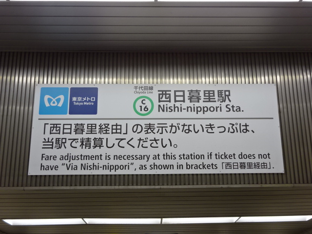 第1種 [東京メトロのりかえ改札]