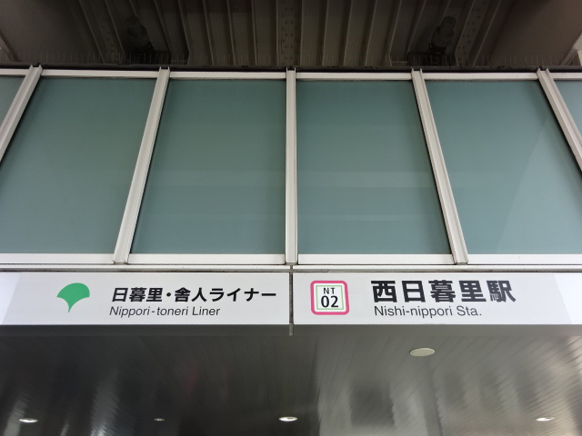 第1種 [日暮里・舎人ライナー 入口]