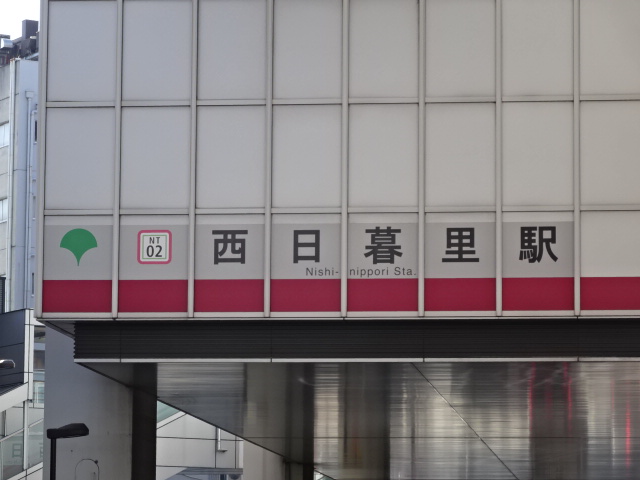 第1種 [日暮里・舎人ライナー 北側]