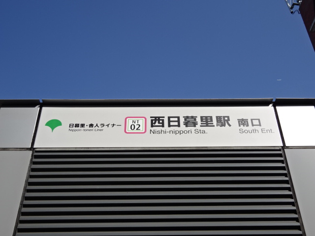 第1種 [日暮里・舎人ライナー 南口]