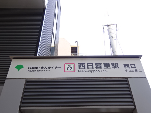 第1種 [日暮里・舎人ライナー 西口1]