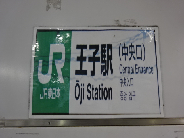 第1種 (中央口改札)