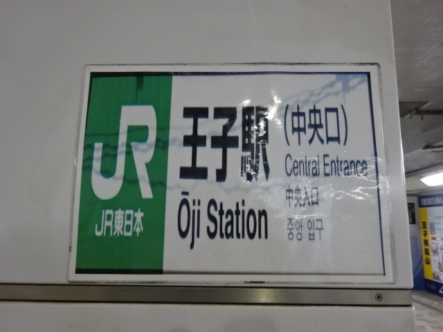 第1種 (中央口改札)