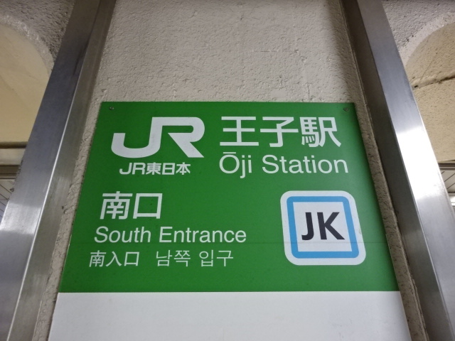 第1種 (南口改札)