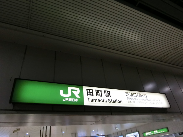 第1種 (芝浦口 (東口))