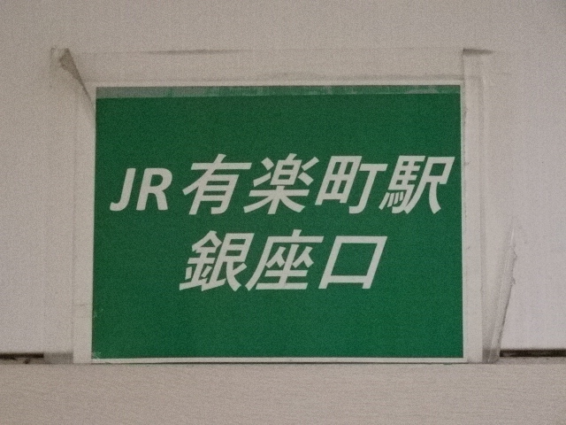 第1種 (銀座改札口)