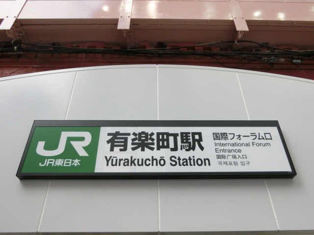 第1種 (国際フォーラム口) [IC改札]