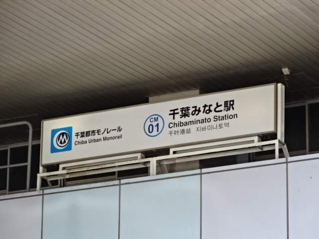 第1種 (モノレール) [南側]