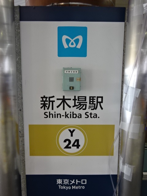 第1種 (東京メトロ改札)