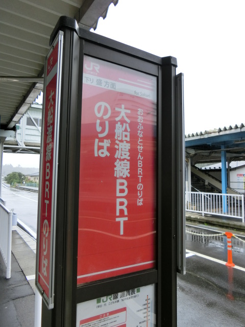 大船渡線BRT