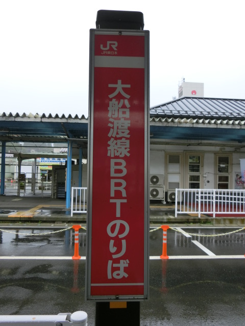 大船渡線BRT