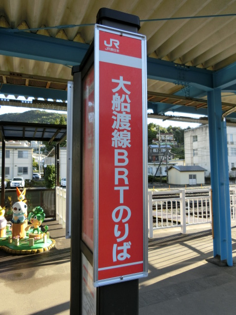 大船渡線BRT