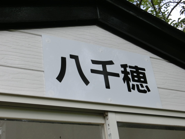 駅名板