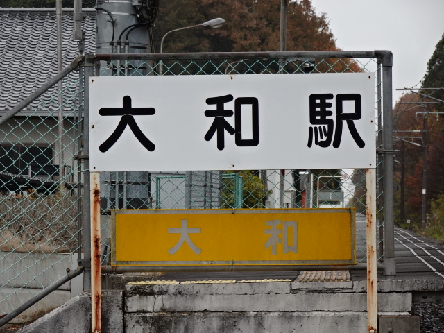 駅名板 (友部方)
