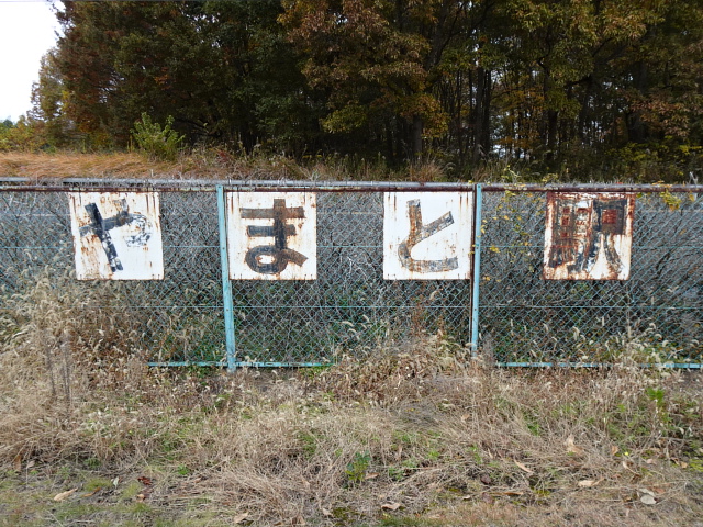 駅名板 (駅舎右側)